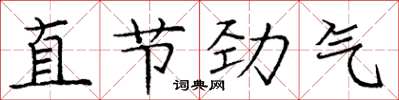 龐中華直節勁氣楷書怎么寫