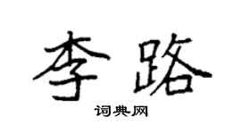 袁強李路楷書個性簽名怎么寫