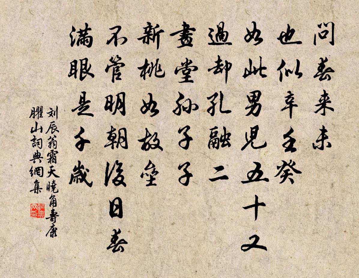 劉辰翁霜天曉角(壽康臞山)書法作品欣賞