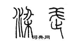 陳墨梁武篆書個性簽名怎么寫