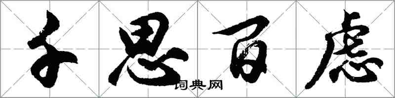 胡問遂千思百慮行書怎么寫