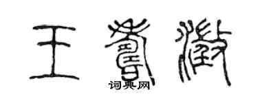 陳聲遠王壽澄篆書個性簽名怎么寫