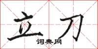 駱恆光立刀楷書怎么寫
