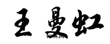 胡問遂王曼虹行書個性簽名怎么寫