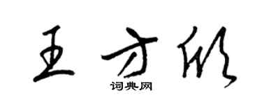 梁錦英王方欣草書個性簽名怎么寫