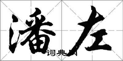 胡問遂潘左行書怎么寫