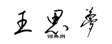 梁錦英王思夢草書個性簽名怎么寫