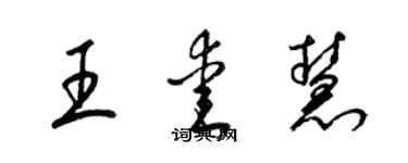 梁錦英王愛慧草書個性簽名怎么寫