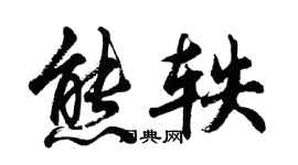 胡問遂熊軼行書個性簽名怎么寫