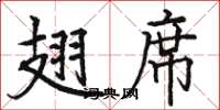 駱恆光翅席楷書怎么寫
