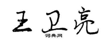 曾慶福王衛亮行書個性簽名怎么寫