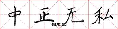 侯登峰中正無私楷書怎么寫