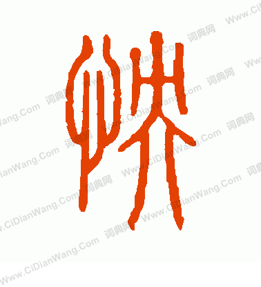 說文解字寫的怏