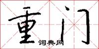 重門怎么寫好看