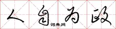 梁錦英人自為政草書怎么寫