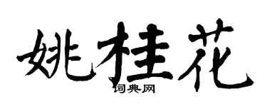 翁闓運姚桂花楷書個性簽名怎么寫