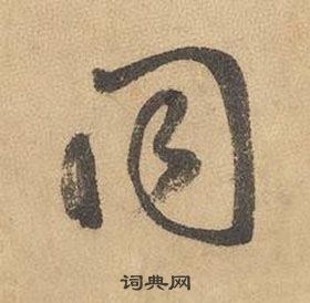 邊武千字文中同的寫法