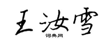 王正良王汝雪行書個性簽名怎么寫