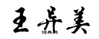 胡問遂王異美行書個性簽名怎么寫