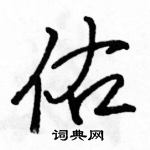 駱恆光寫的硬筆行書佑