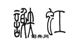 陳墨謝虹篆書個性簽名怎么寫