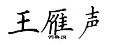 丁謙王雁聲楷書個性簽名怎么寫