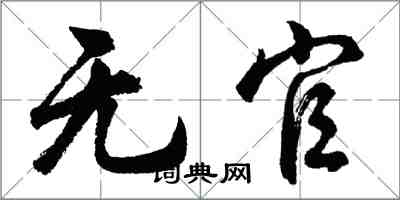 胡問遂無官行書怎么寫