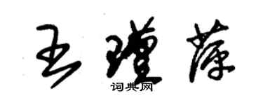 朱錫榮王瑾萍草書個性簽名怎么寫