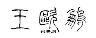 陳聲遠王歐鵬篆書個性簽名怎么寫