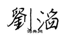 王正良劉滔行書個性簽名怎么寫