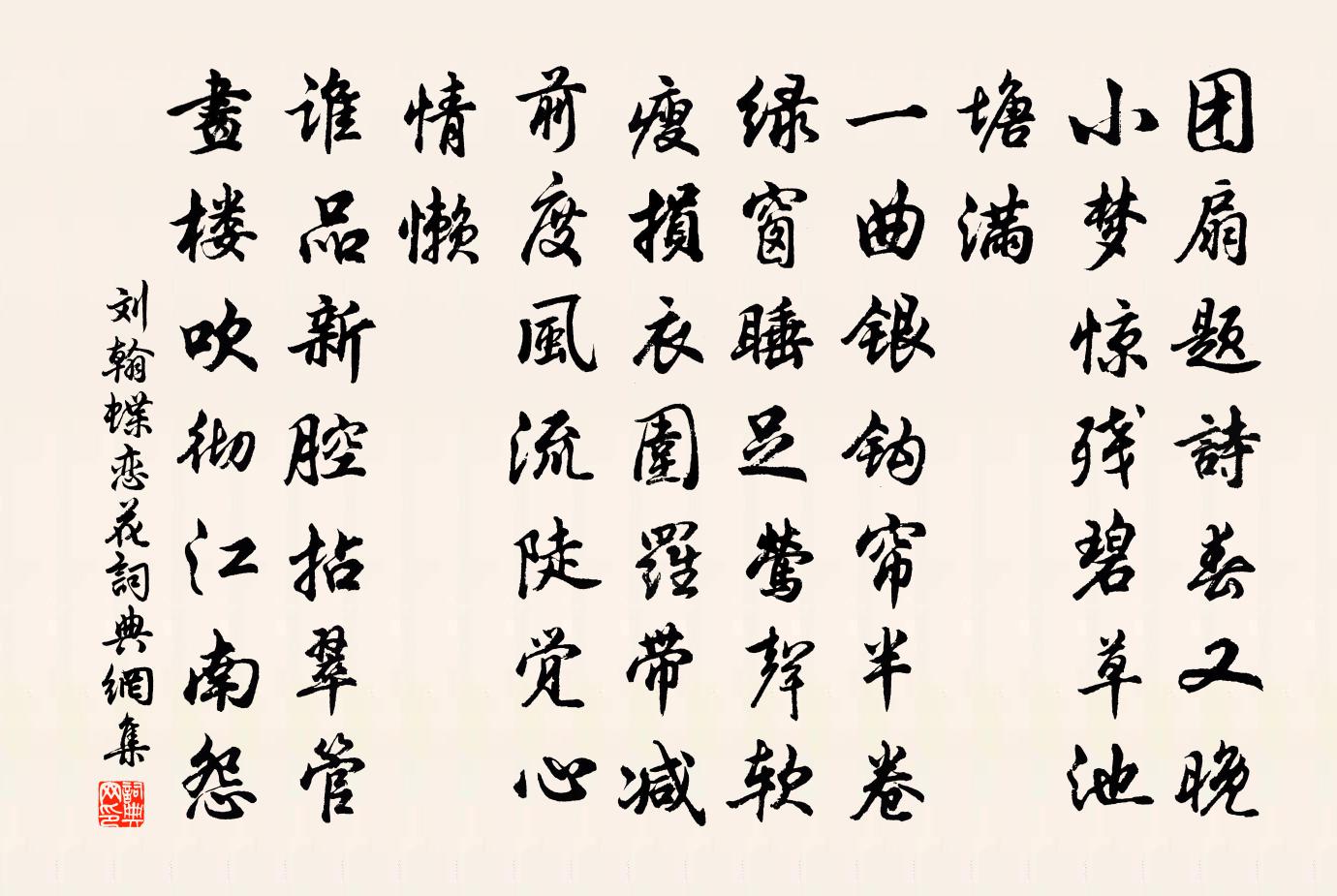 劉翰蝶戀花書法作品欣賞