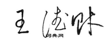 駱恆光王德財草書個性簽名怎么寫