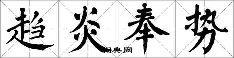 翁闓運趨炎奉勢楷書怎么寫