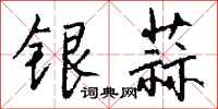 錢沛雲銀蒜行書怎么寫