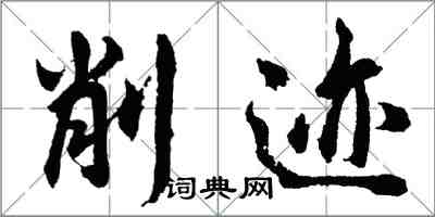 胡問遂削跡行書怎么寫