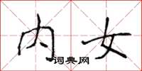 侯登峰內女楷書怎么寫