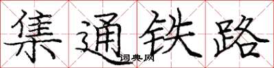 龐中華集通鐵路楷書怎么寫
