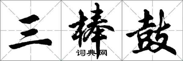 胡問遂三棒鼓行書怎么寫