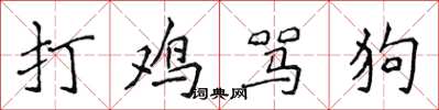 侯登峰打雞罵狗楷書怎么寫