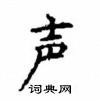 顧仲安寫的硬筆楷書聲