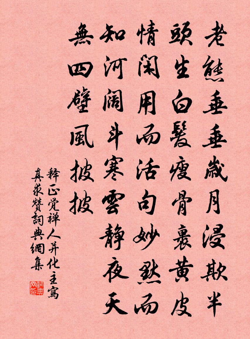 釋正覺禪人並化主寫真求贊書法作品欣賞