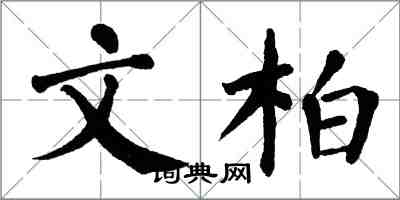 翁闓運文柏楷書怎么寫