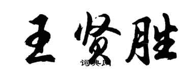 胡問遂王賢勝行書個性簽名怎么寫