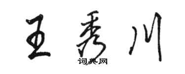 駱恆光王秀川行書個性簽名怎么寫