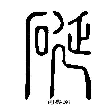 說文解字寫的硟