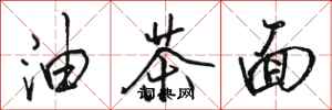 駱恆光油茶麵行書怎么寫