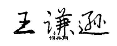 曾慶福王謙遜行書個性簽名怎么寫