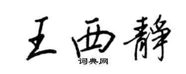 王正良王西靜行書個性簽名怎么寫