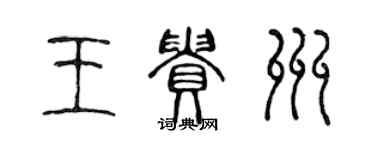 陳聲遠王貴州篆書個性簽名怎么寫