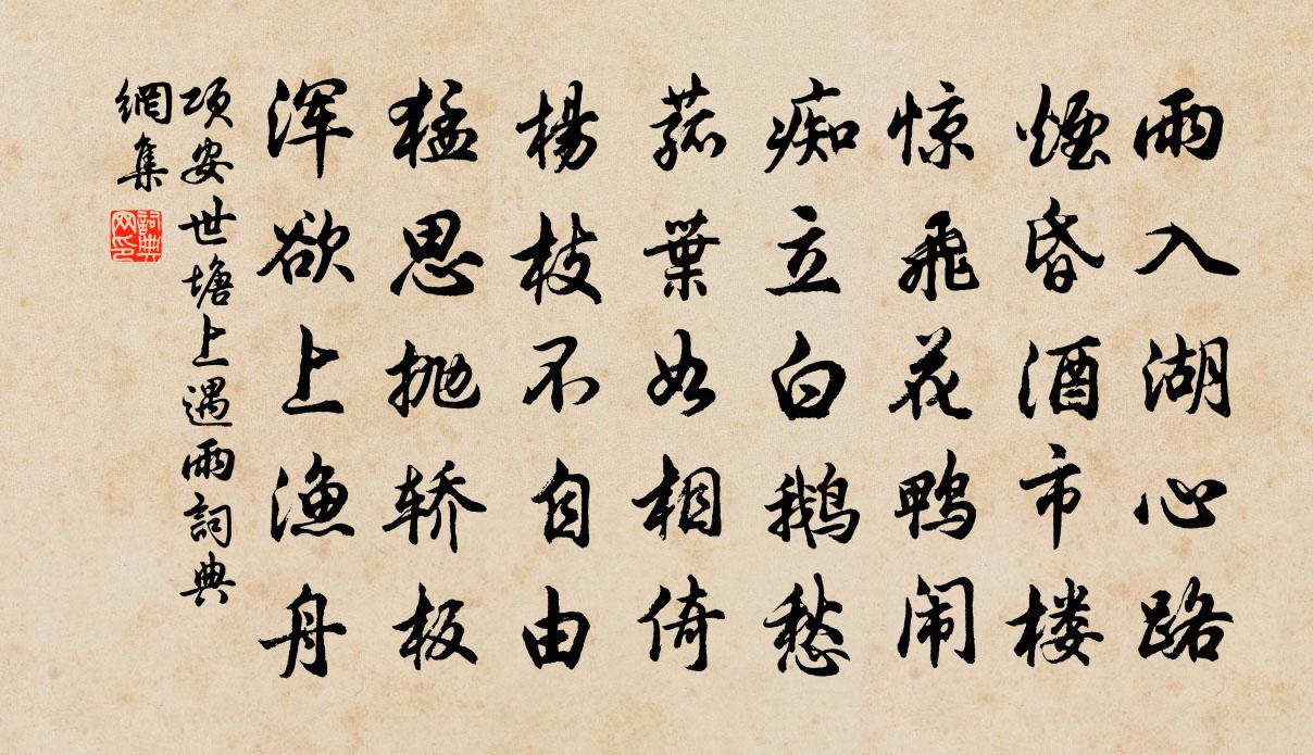 項安世塘上遇雨書法作品欣賞